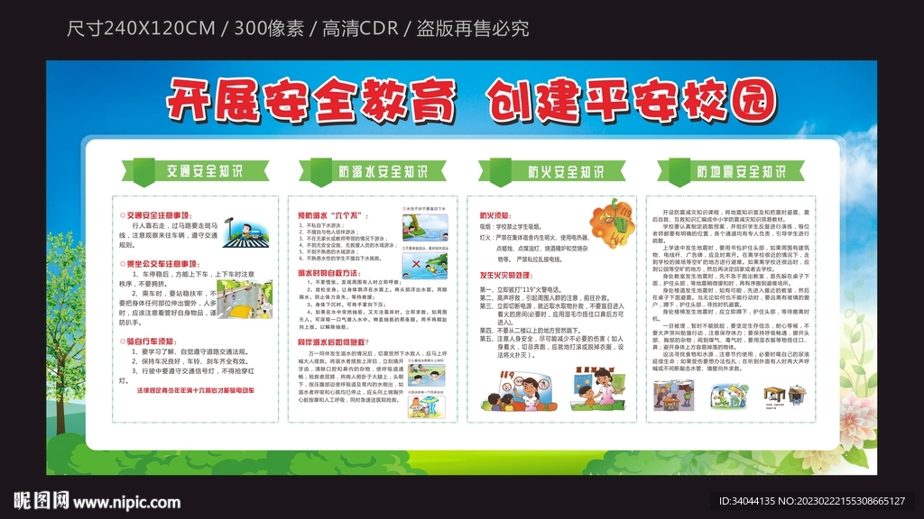 校园安全教育宣传栏