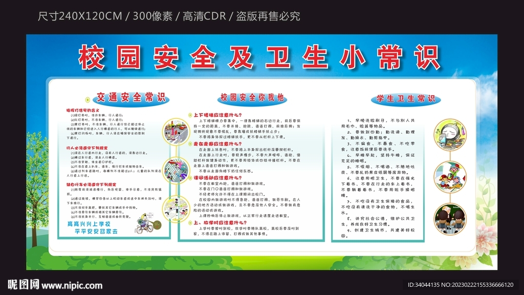 校园安全卫生宣传栏