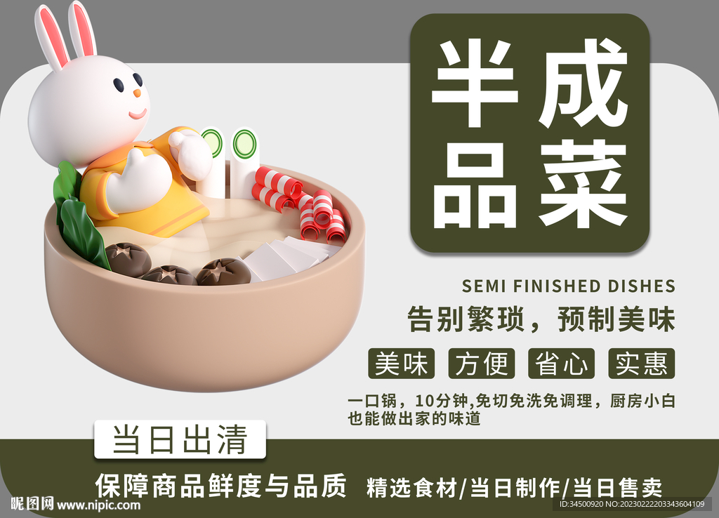 胖东来半成品菜预制菜异形板