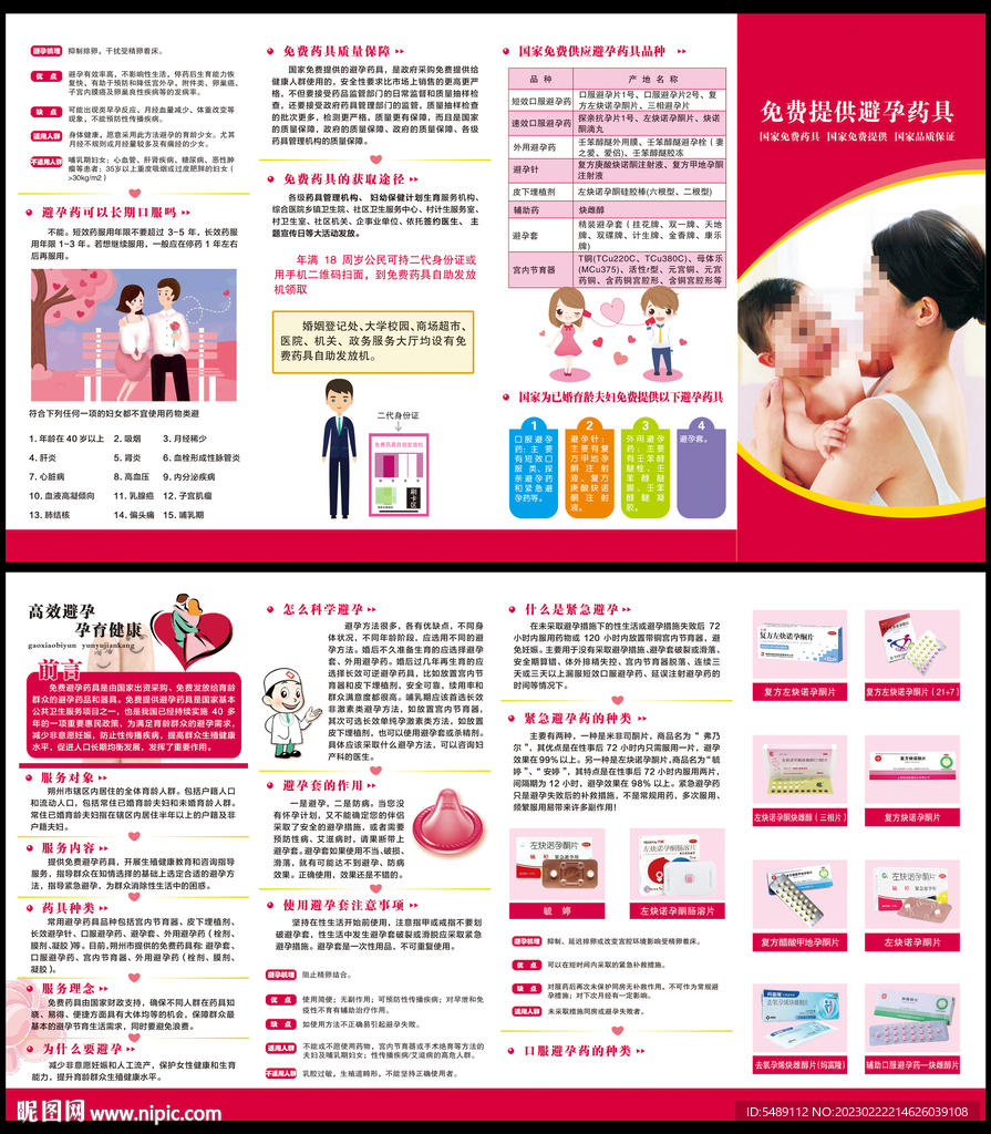 免费提供避孕药具折页