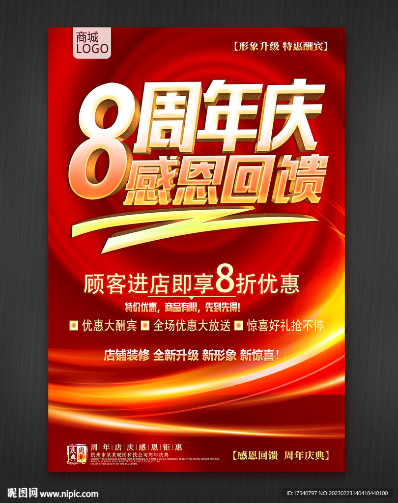 8周年庆