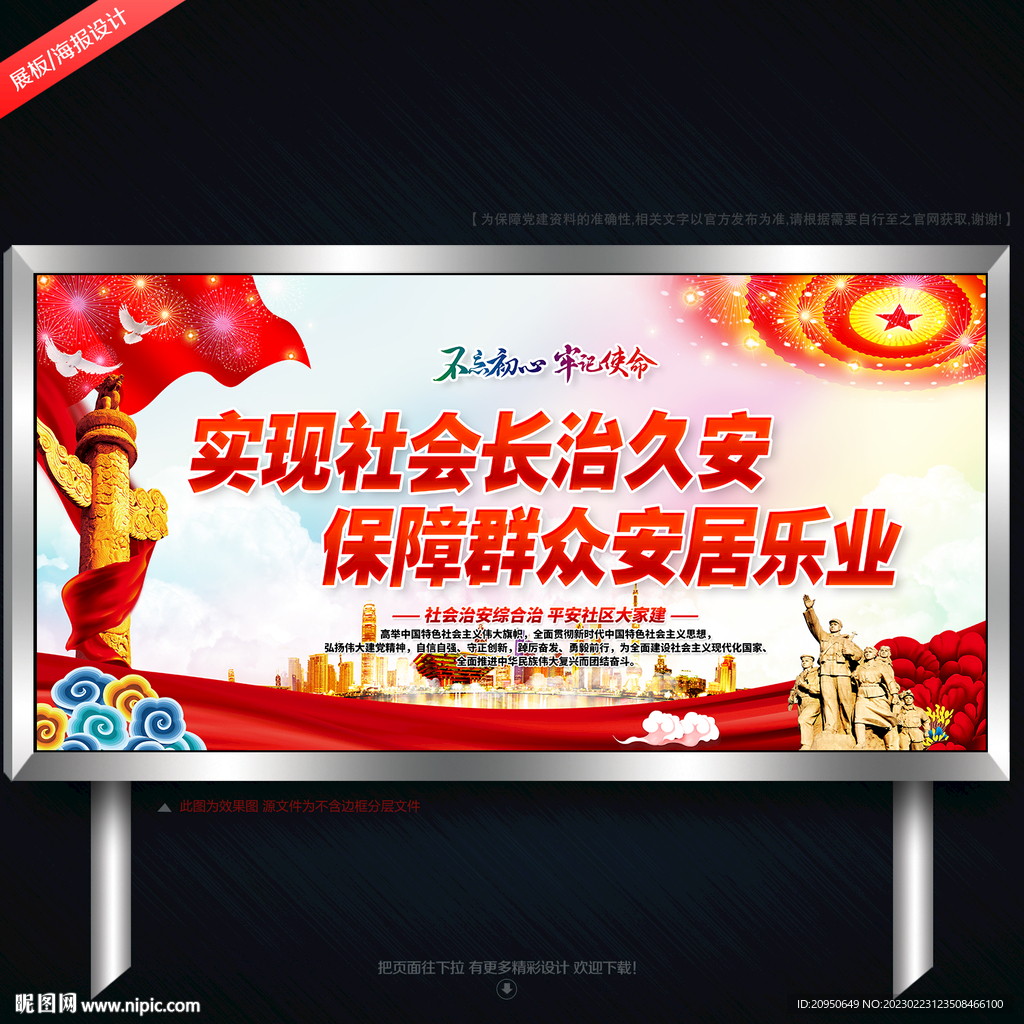 维护社会长治久安