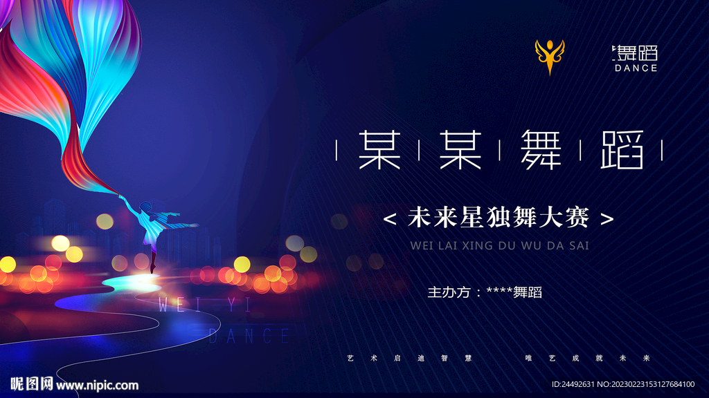 舞蹈比赛背景海报
