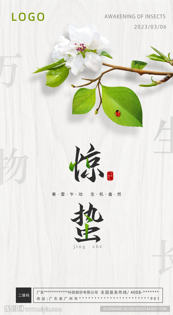 惊蛰海报 立春 立夏