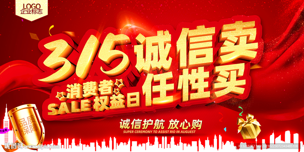 315诚信卖任性买购物海报