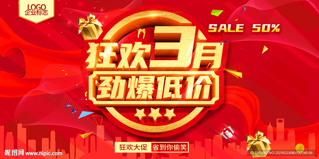 狂欢3月劲爆低价促销海报