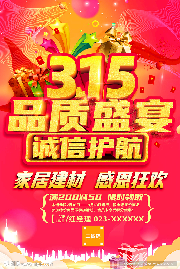 315品质盛宴诚信护航海报 