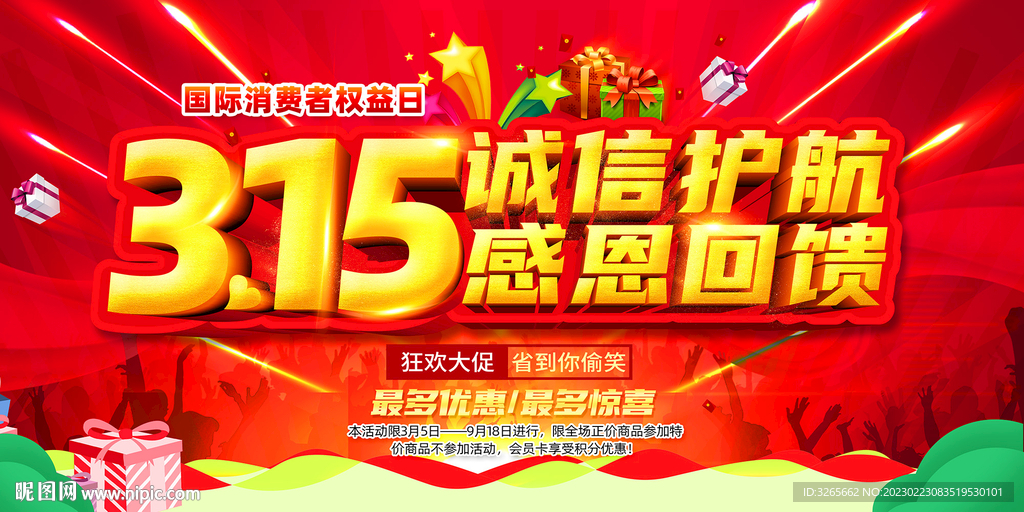 315诚信护航感恩回馈 