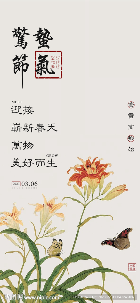 新中式 惊蛰 节气