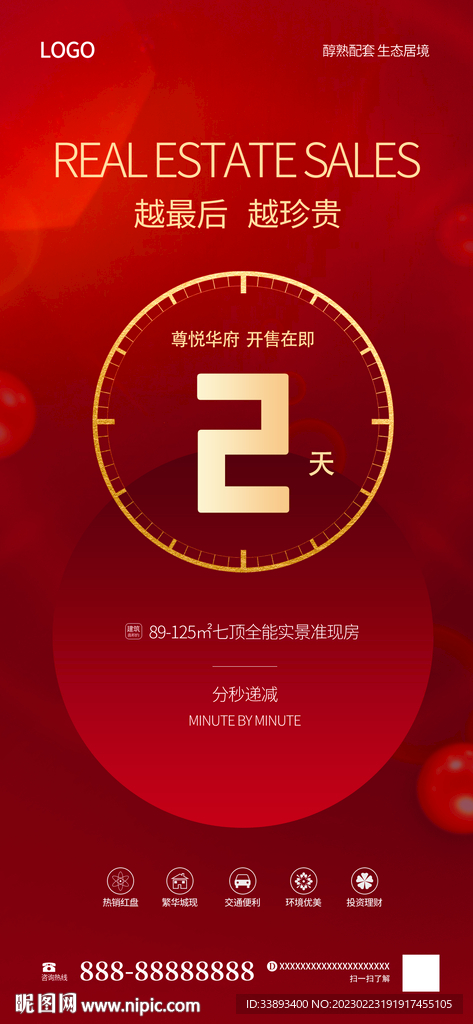 房地产开盘倒计时