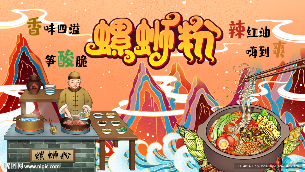 螺蛳粉插画背景