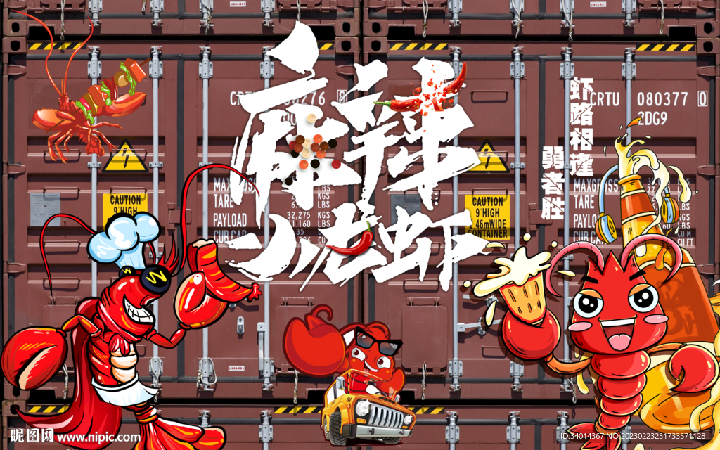 集装箱小龙虾背景