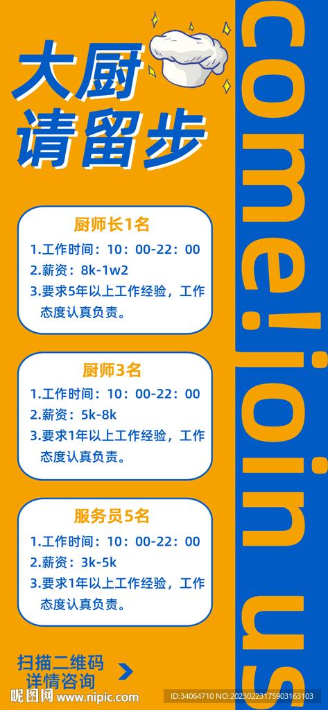 厨师招聘海报