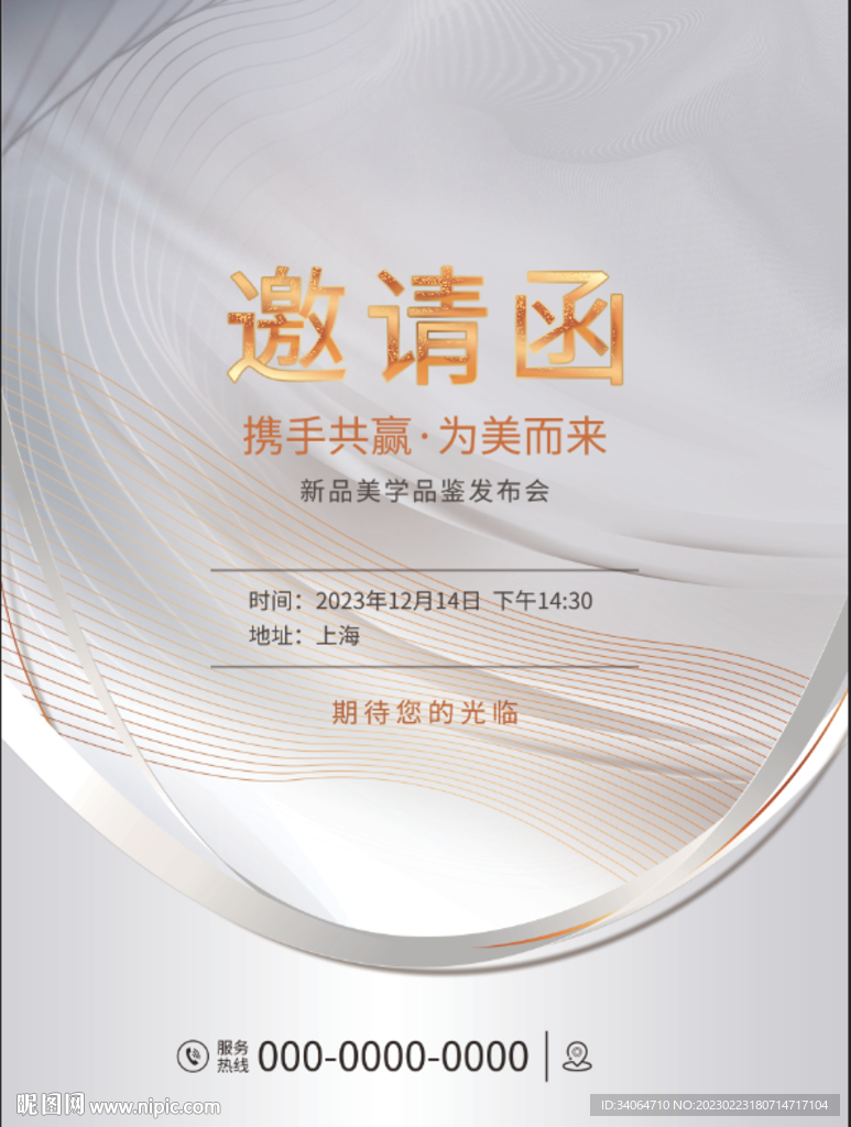 医美新品邀请函海报