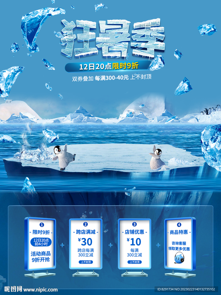 夏季狂暑季促销商品海报