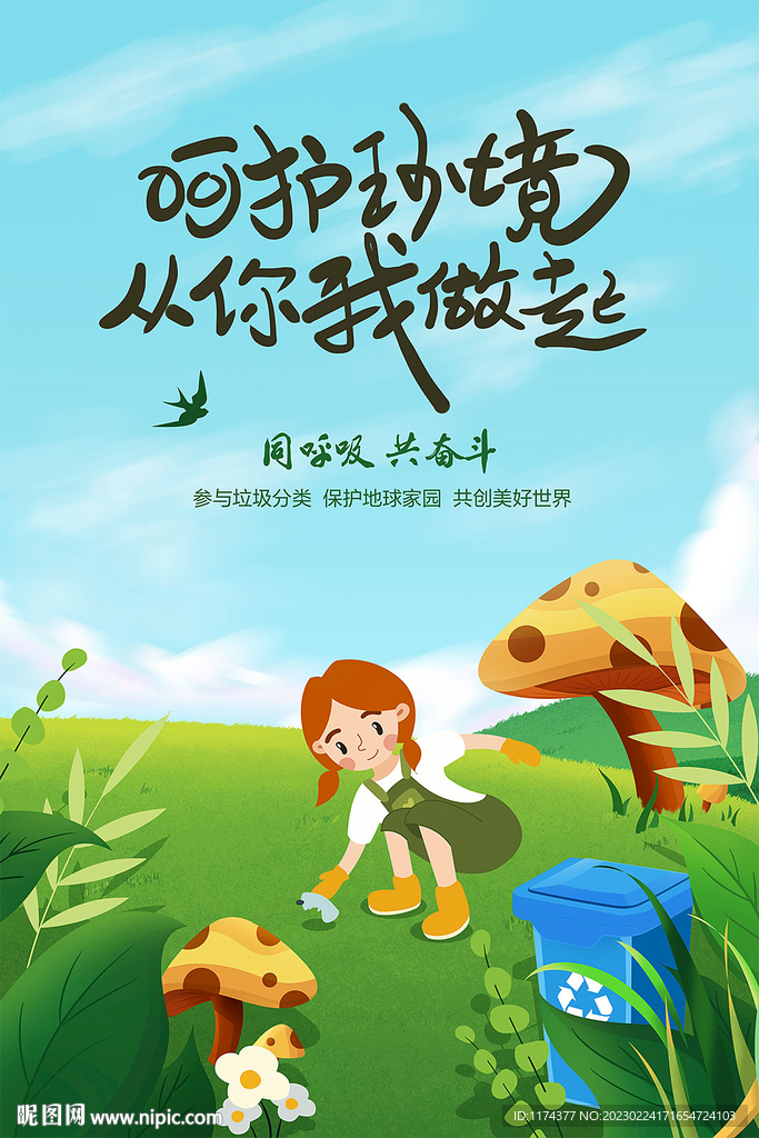 环境保护  从你我做起