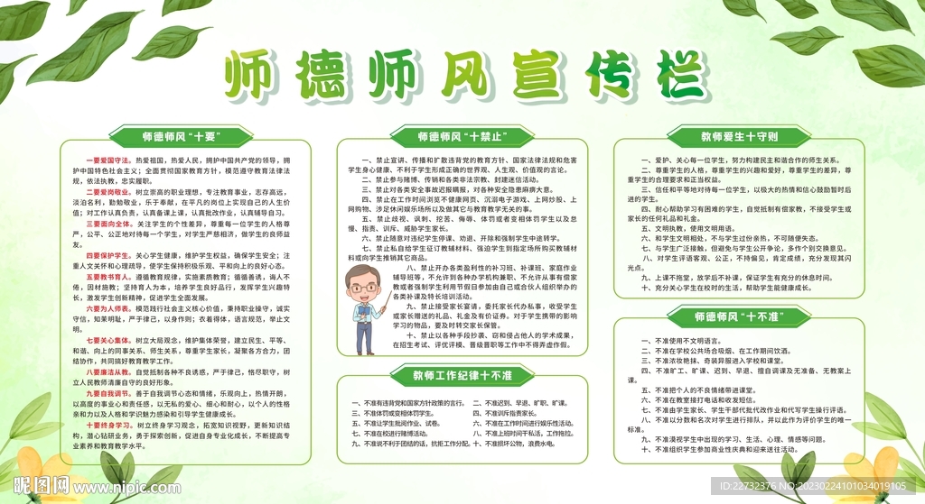 校园风尚师德师风宣传栏展板