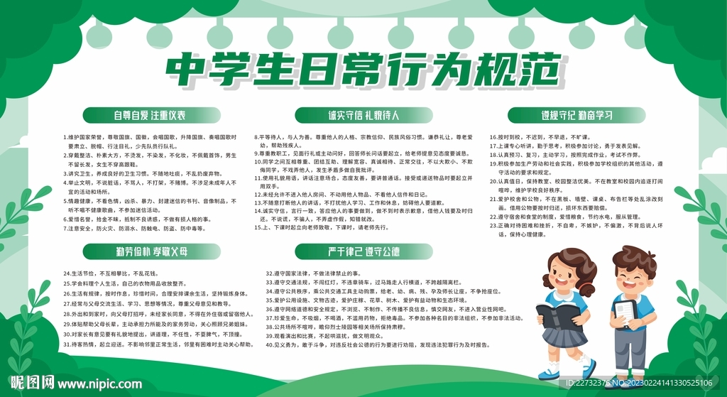 中学生日常行为规范