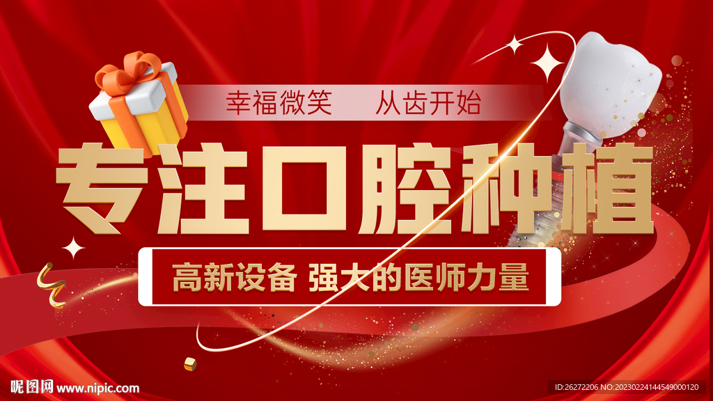 种植牙海报
