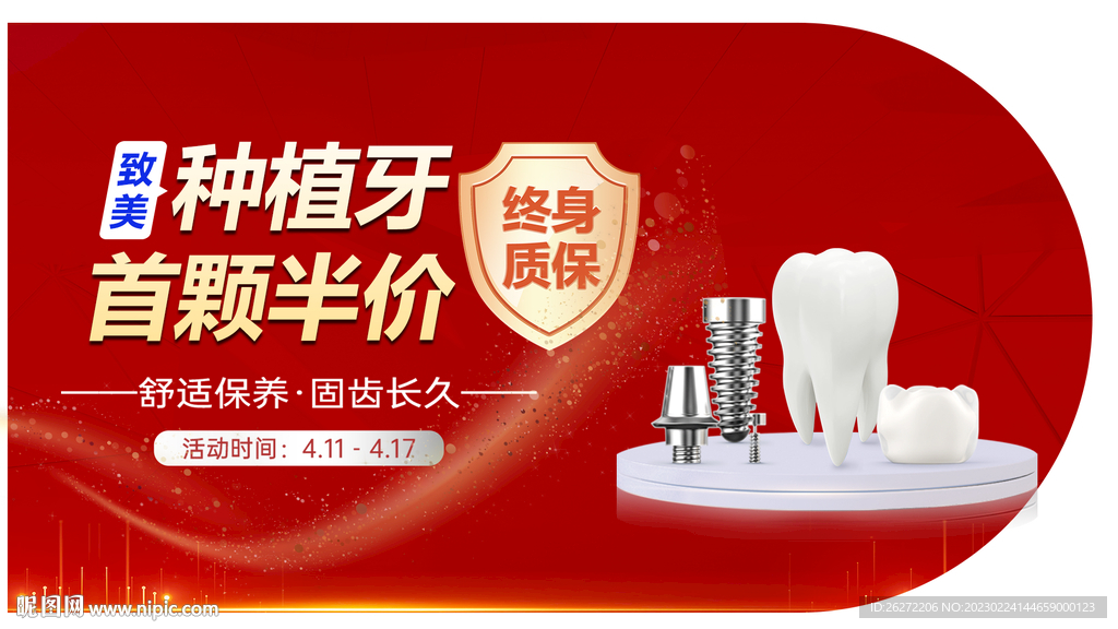 种植牙海报banner