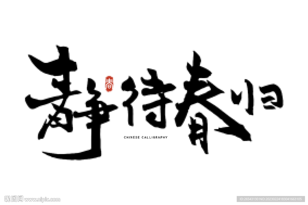 春毛笔字