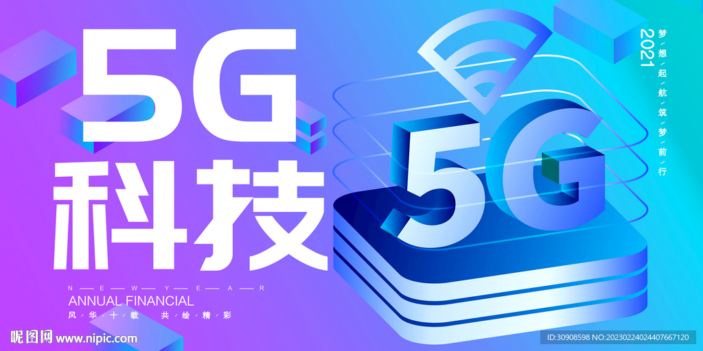5G科技