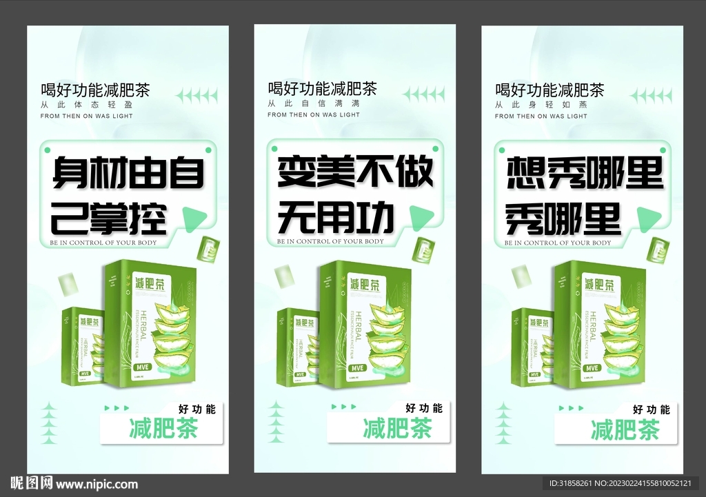 减肥茶震撼宣传系列海报