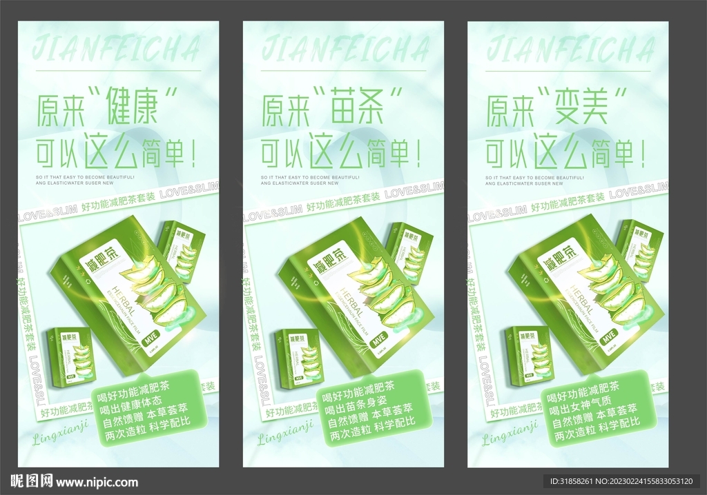 朋友圈减肥茶宣传海报