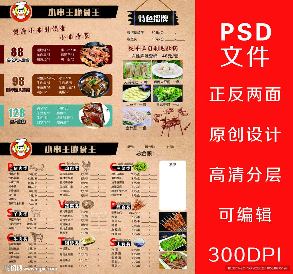 小串王脆骨王菜单