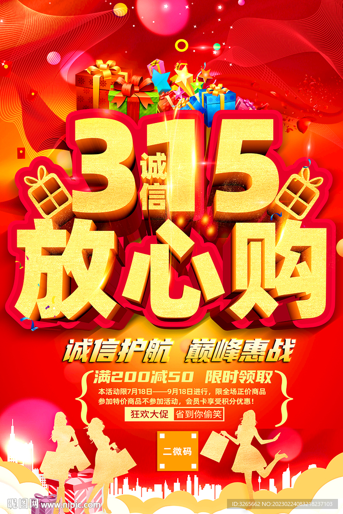 315放心购活动海报