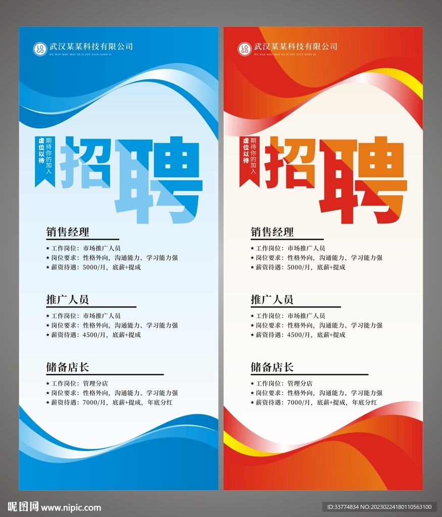 公司招聘展架设计 易拉宝