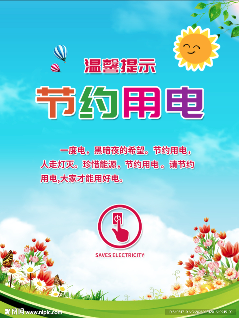 节约用电请勿吸烟