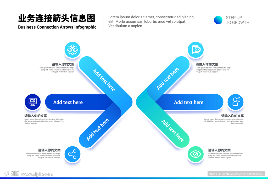 连接箭头信息图