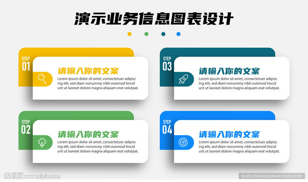 4步演示业务信息图表模板