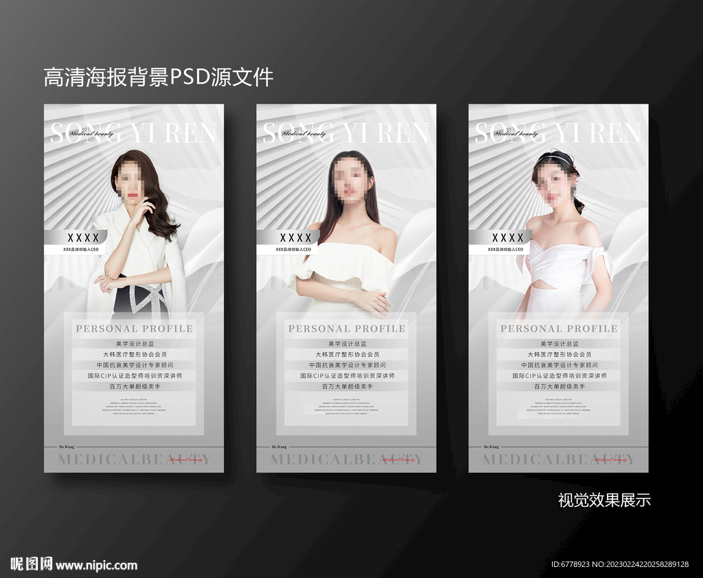 医美人物介绍造势宣传海报