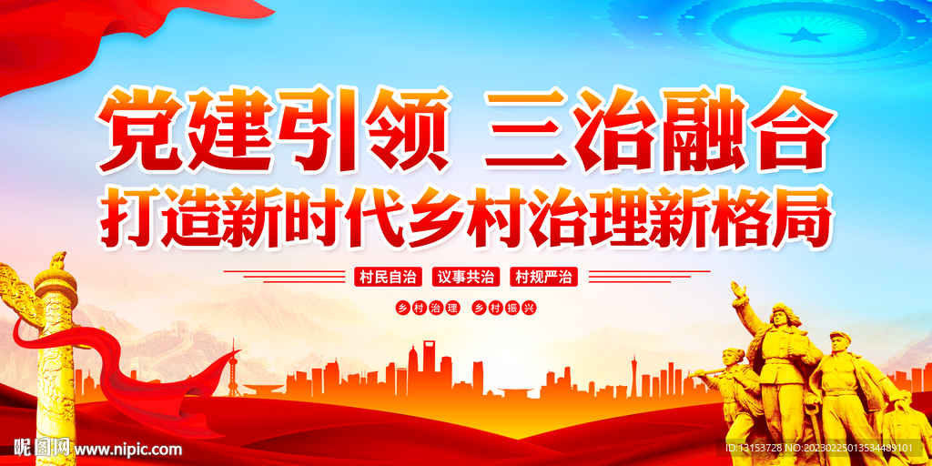 党建引领三治融合