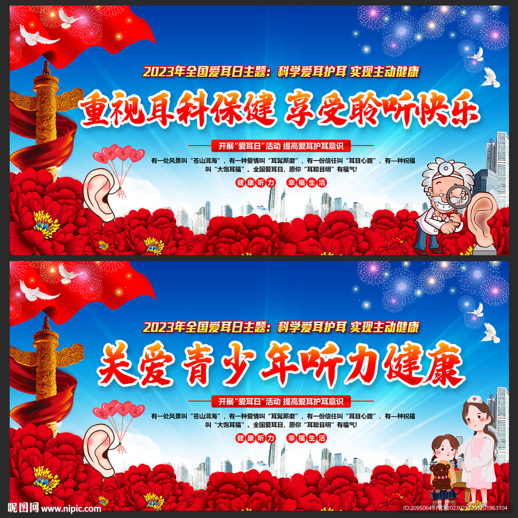 2023年全国爱耳日