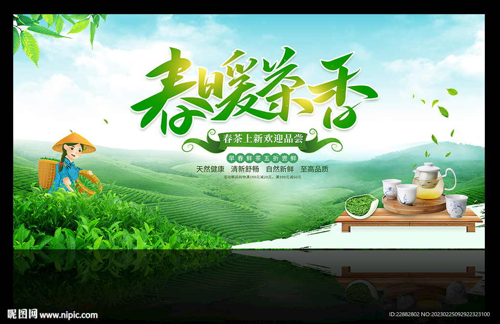 春茶海报