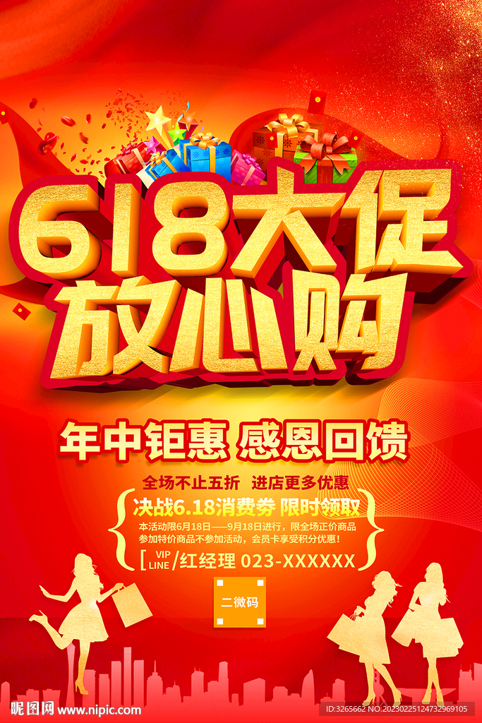 618大促放心购活动海报