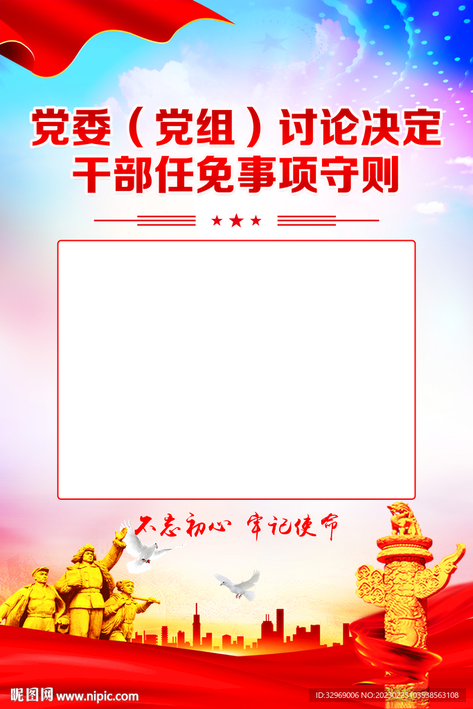 党委讨论决定干部任免事项守则