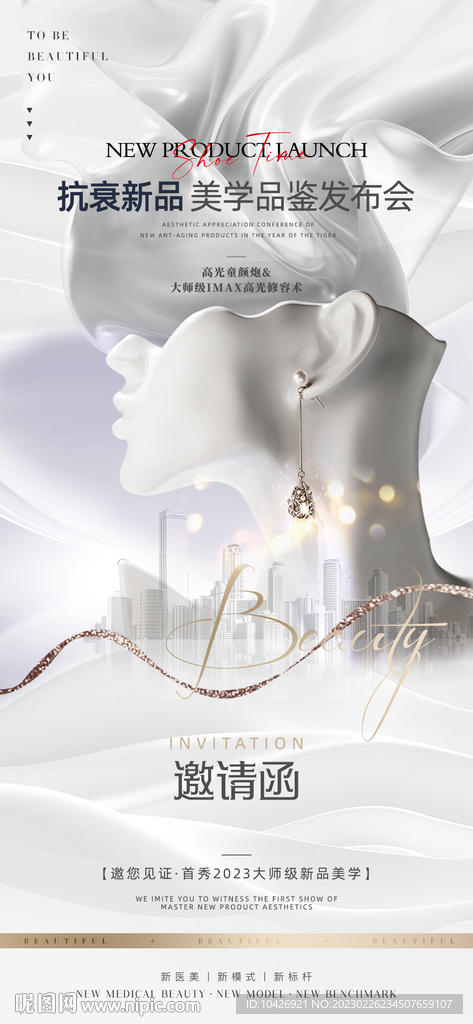 医美新品邀请函