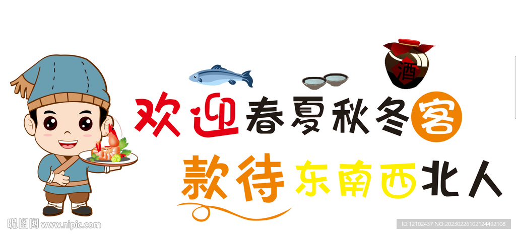 欢迎春夏秋冬客