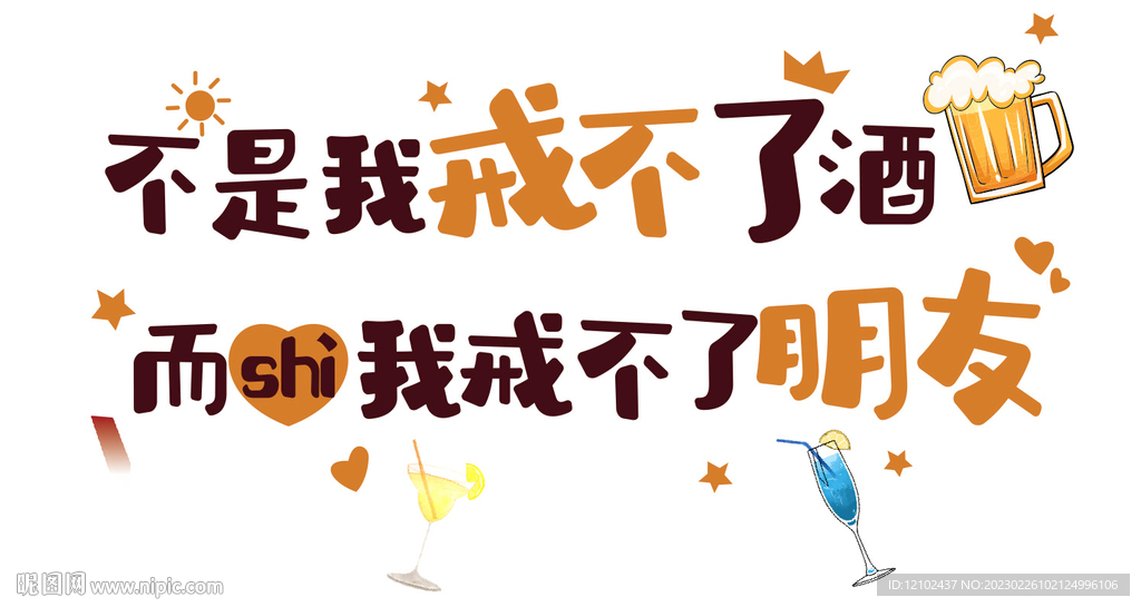 不是我戒不了酒