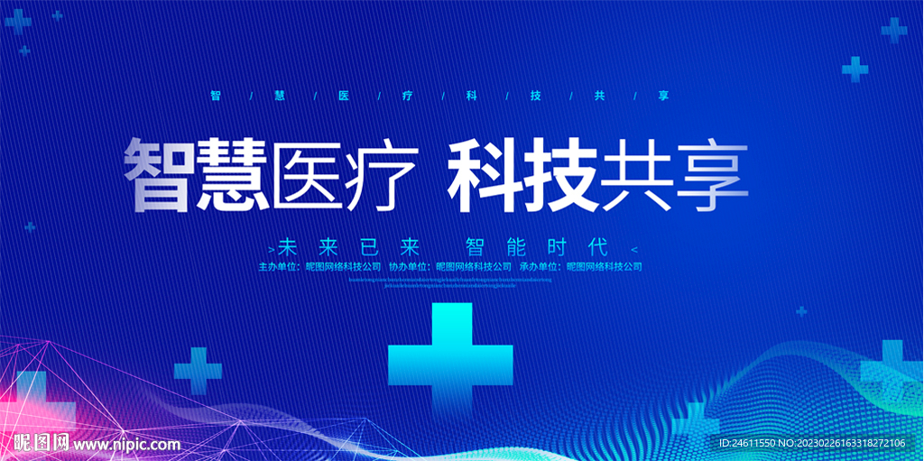 智慧医疗会议展板