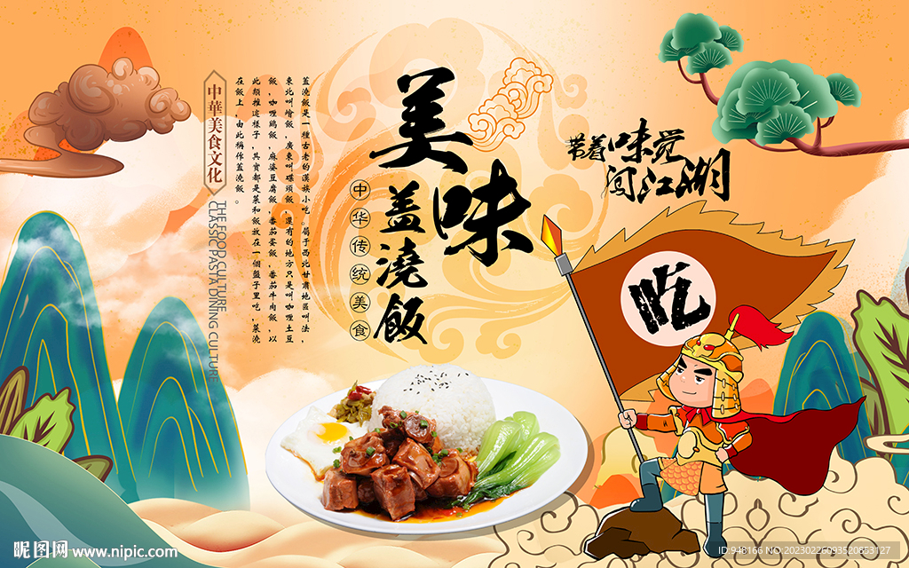 美味盖浇饭背景设计