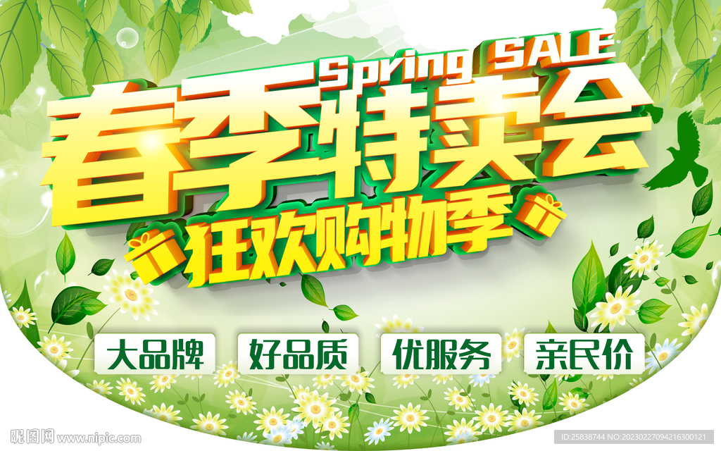 春季特卖会