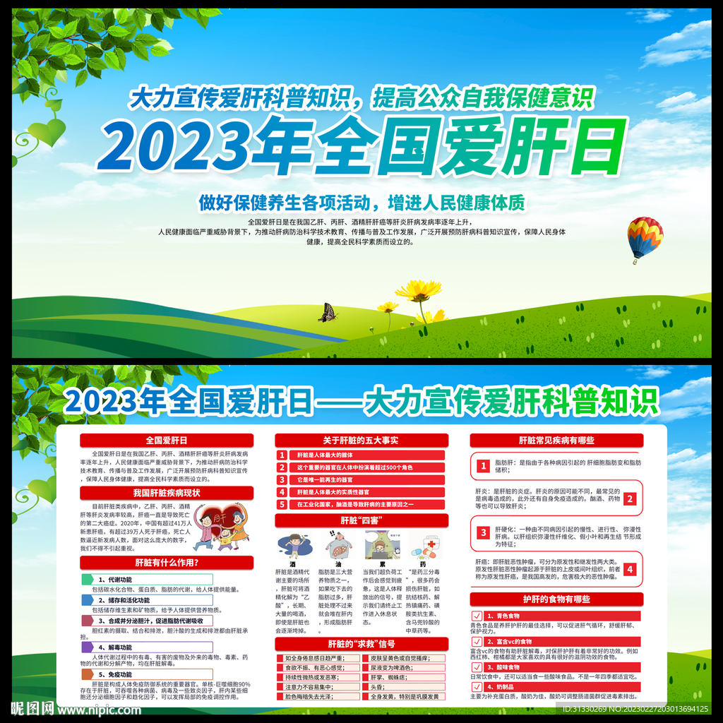 2023年全国爱肝日