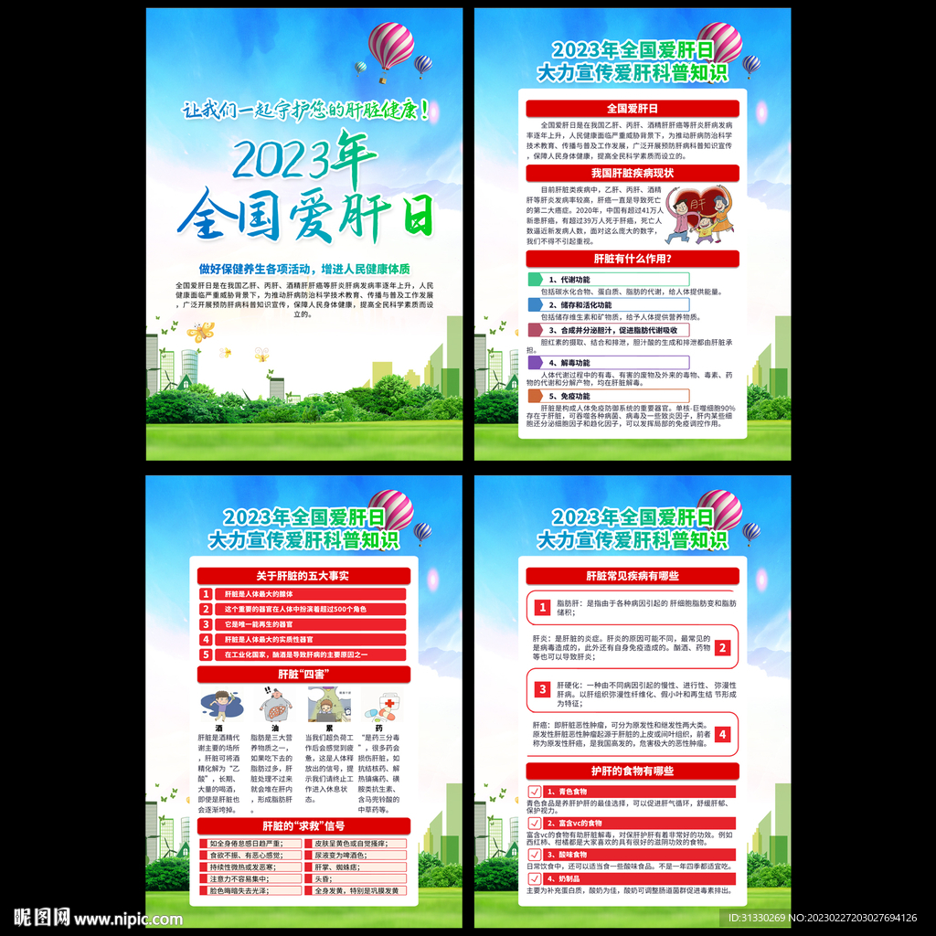 2023全国爱肝日宣传展板