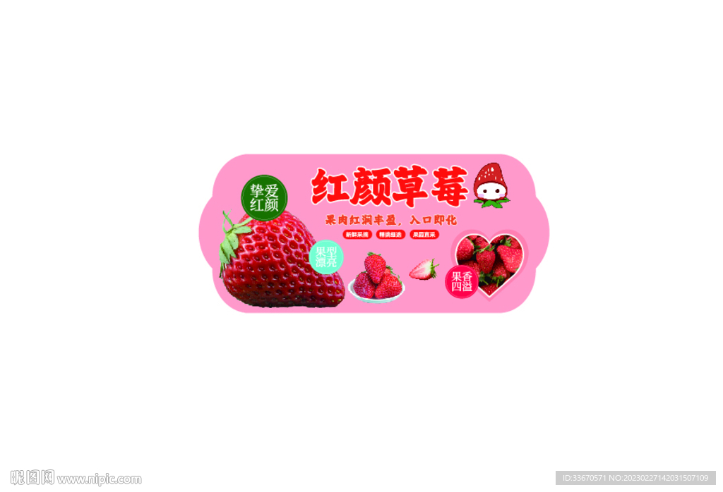 红颜草莓吊牌