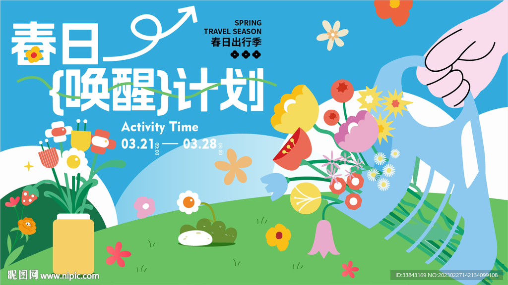 地产春日活动主形象主KV